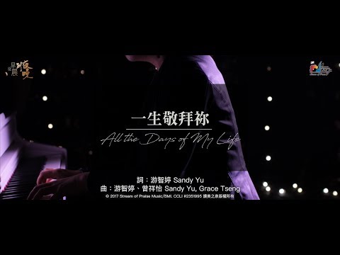 【一生敬拜祢 All the Days of My Life】現場敬拜MV (Live Worship MV) - 讚美之泉敬拜讚美 (22)