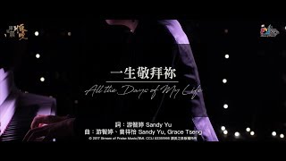 【一生敬拜祢 All the Days of My Life】現場敬拜MV (Live Worship MV) - 讚美之泉敬拜讚美 (22)