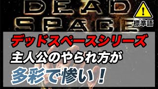 dead spaceの主人公、ゲームオーバーの様がグロい！