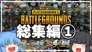 【総集編】イチから一気見！PUBGゆっくり実況第1弾！【ゆっくり実況】