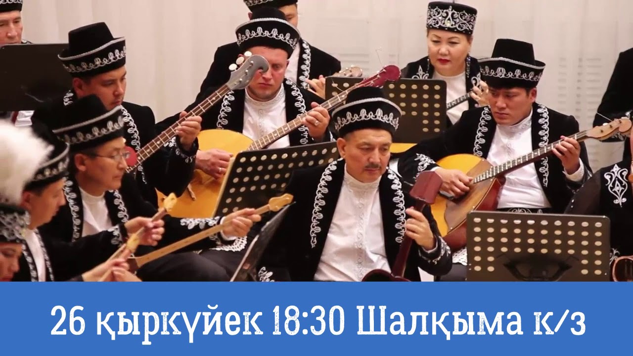 Тәттімбет атындағы Академиялық оркестрі XXXII концерттік маусымының ашылуы
