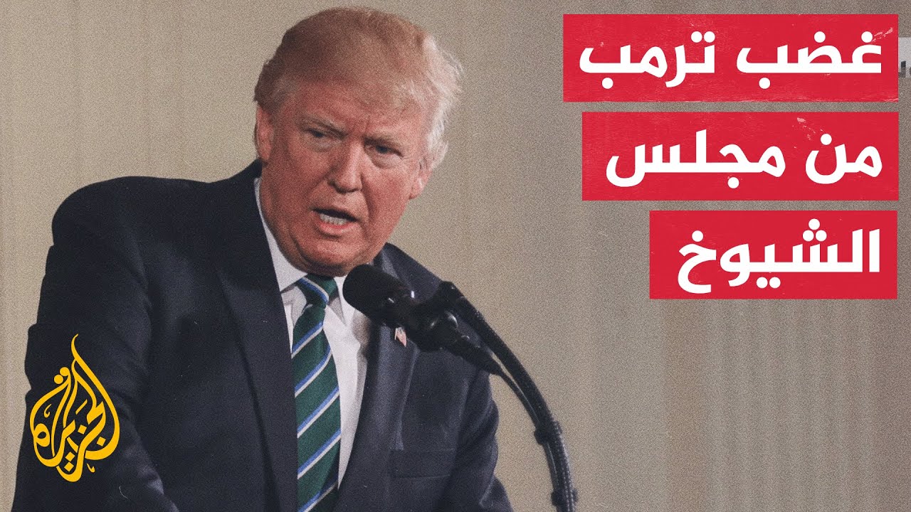 ترمب يهاجم الشيوخ بعد تقييد صلاحياته الحربية ويتعهد بإنجاز الاتفاق مع إيران