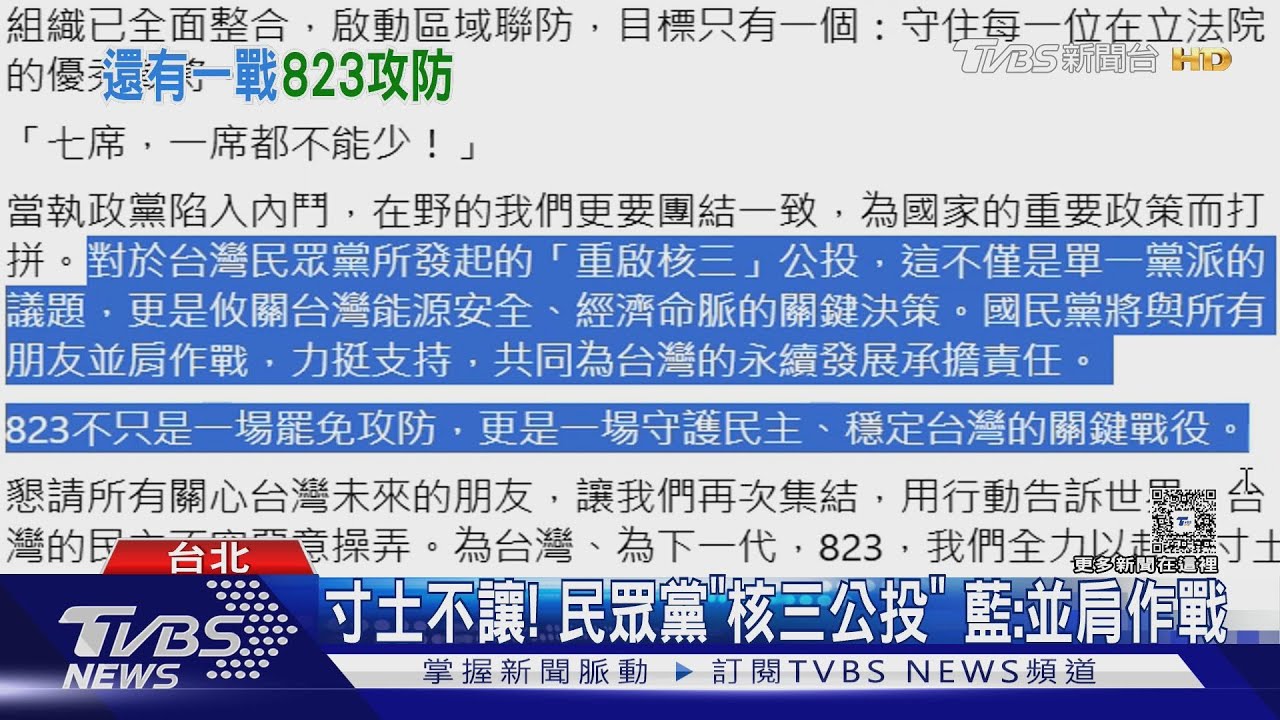 寸土不讓！　民眾黨「核三公投」　藍：並肩作戰