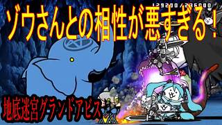［にゃんこ大戦争］地底迷宮グランドアビス！【31層～32層】ゾウさんとの相性が悪すぎる！Part1052