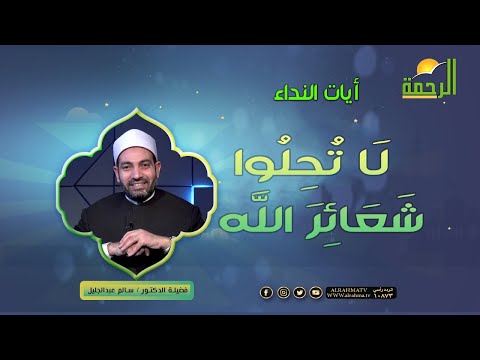 لَا تُحِلُّوا شَعَائِرَ اللَّه || برنامج آيات النداء لفضيلة د/ سالم عبدالجليل