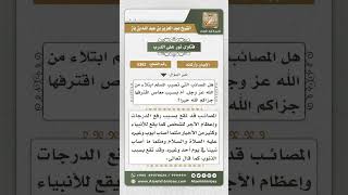 صورة 5362 -   أسباب المصائب التي تصيب المسلم  - نور على الدرب