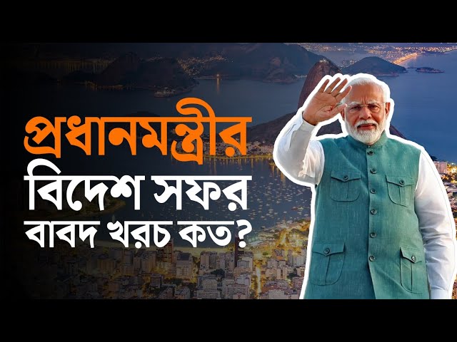 প্রধানমন্ত্রীর বিদেশ সফর বাবদ খরচ কত?