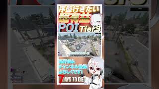 【7 days to die】クエストであったら絶対行きたい！！超有益なPOI　Tier3編　9件目 ver2.3  #ゲーム実況 #ゲーム #しろてん #7dtd
