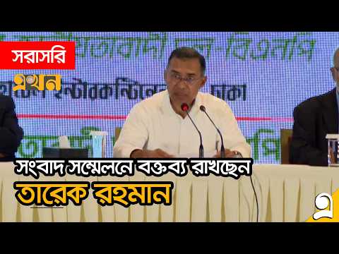 LIVE: নির্বাচন-পরবর্তী প্রথম সংবাদ সম্মেলনে বক্তব্য রাখছেন তারেক রহমান | Tarique Rahman | BNP News