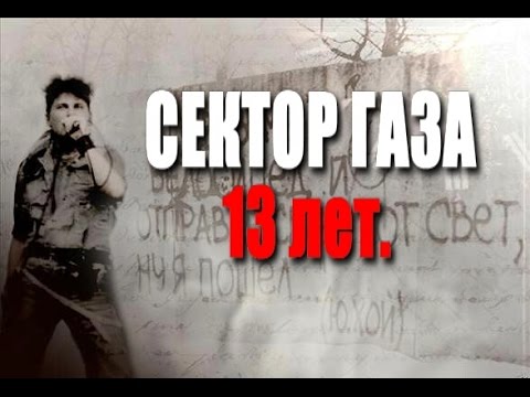 Памяти Юрия ХОЯ "СЕКТОР ГАЗА" . Алексей Фролов -13 лет.