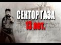 Памяти Юрия ХОЯ "СЕКТОР ГАЗА" . Алексей Фролов -13 лет. 