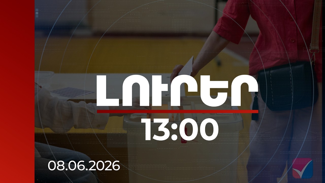 Լուրեր 13:00 | ՔՊ-ն, առանց այլ ուժերի աջակցության, կկարողանա