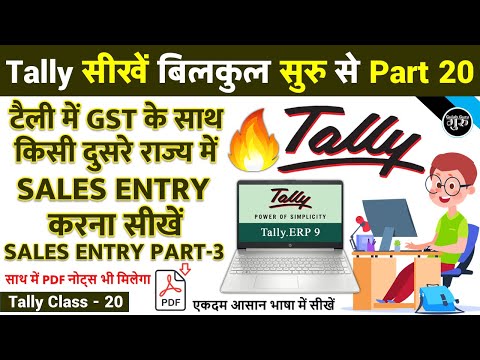 Tally Part 20 | टैली में GST के साथ दुसरे राज्य में सेल्स एंट्री करना सीखें | Sales Entry Interstate