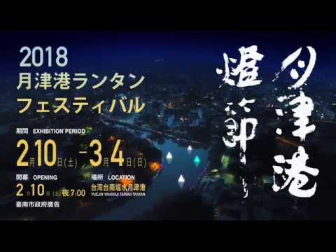 出逢い－2018月津港ランタンフェスティバル