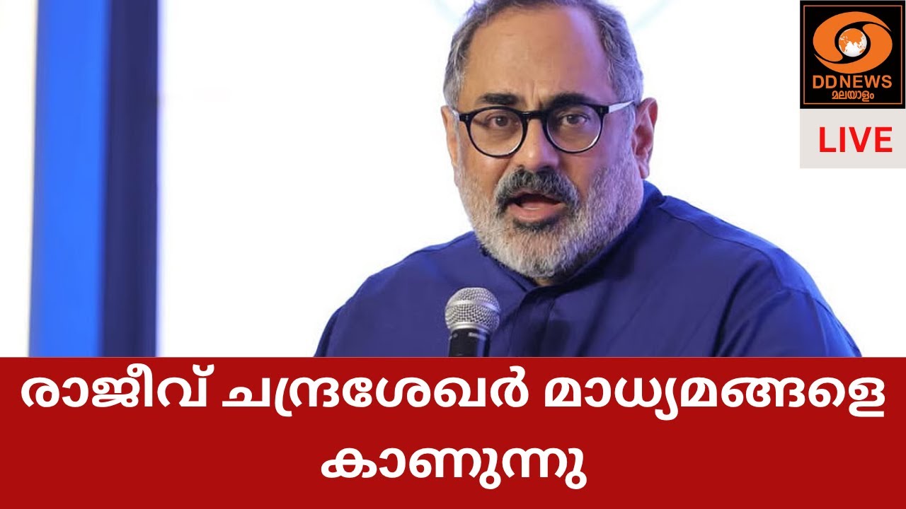രാജീവ് ചന്ദ്രശേഖർ മാധ്യമങ്ങളെ കാണുന്നു | LIVE | 13/11/2025