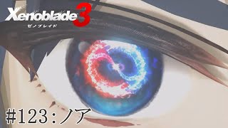 【実況】ゼノブレイド3をざっくり実況プレイ#123