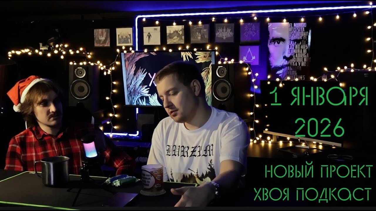 🌲ВЫПУСК ОТ 1 ЯНВАРЯ 2026 + НОВЫЙ ПРОЕКТ | BOOSTY | ХВОЯ ПОДКАСТ