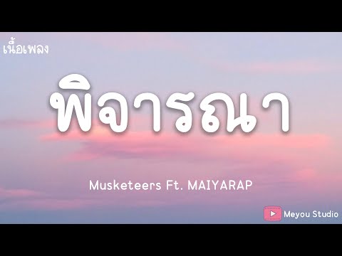 พิจารณา - Musketeers Ft. MAIYARAP (เนื้อเพลง)