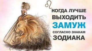КОГДА ЛУЧШЕ ВЫХОДИТЬ ЗАМУЖ СОГЛАСНО ВАШЕГО ЗНАКА ЗОДИАКА