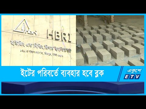 ভাটায় পোড়ানো ইটের পরিবর্তে নির্মাণকাজে ব্যবহার হবে ব্লক