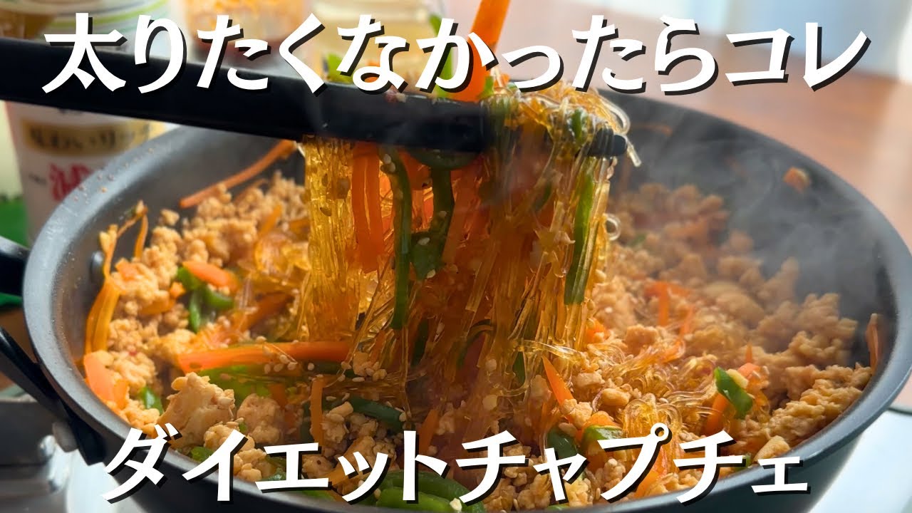 10分でできる【ダイエットチャプチェ】高タンパク低脂質レシピ