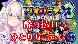 【マリオパーティー3】ひとりで！！負けられないッ！飲酒まりおぱーてぃー・・・ッッ！！！！【わたがしうのう】