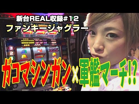 【ファンキージャグラーで軍艦マーチ！】新台REAL収録 第12回《倖田柚希》［パチスロ・スロット］