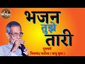 Nitin Buwa ʙʜᴀᴊᴀɴ ᴛᴜᴊʜᴇ ᴛᴀʀɪ ᴍᴀᴊʜyᴀ ꜱᴀɪ ʀᴇ ɢᴜʀᴜᴠᴀ