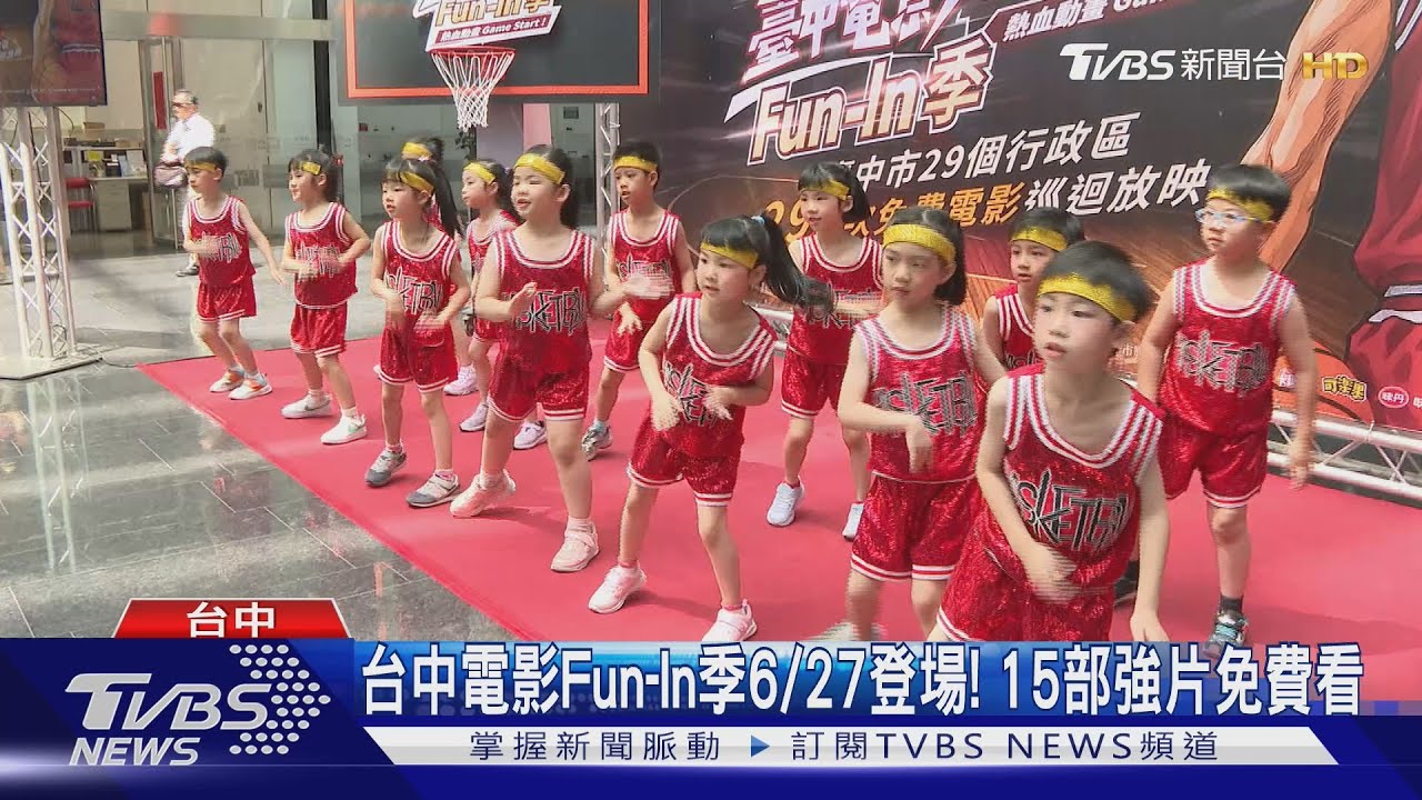 台中電影Fun-In季6/27登場! 15部強片免費看