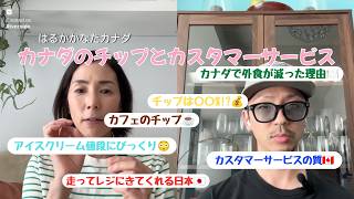 カナダのチップとカスタマーサービス