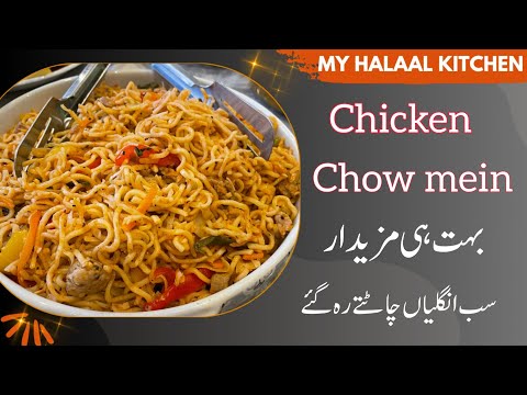 Chicken Chow Mein Recipe Restaurant Style | chicken chow mein recipe by My Halaal kitchen