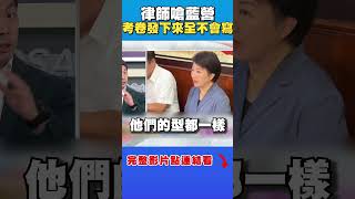 國民黨政治人物沒做事能力？律師酸：考卷發下來都不會寫｜台灣向前行