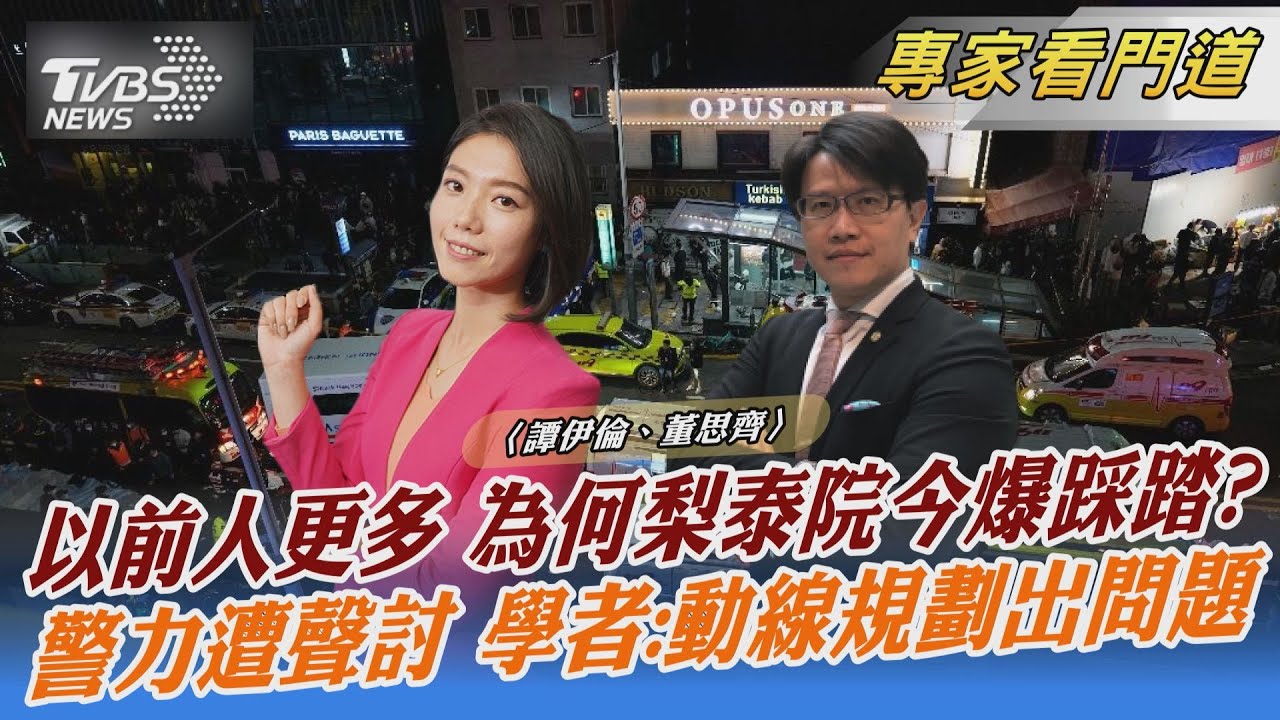 梨泰院事件死傷眾多 大多民眾是窒息傷亡、非踩死