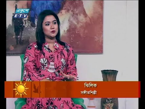 একুশের সকাল ২৩ সেপ্টেম্বর ২০১৮ (আলোচক: ঝিলিক - সঙ্গীতশিল্পী)