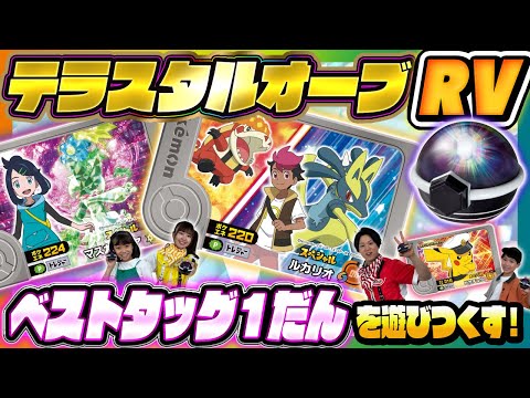 【ポケモントイちゅーぶ】テラスタルオーブRVでベストタッグ1だんを遊びつくそう！【ポケモンフレンダ】