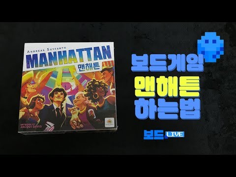 [3분게임요리] 맨해튼 by 보드라이브