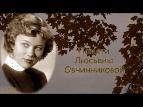 Люсьена Овчинникова и Николай Погодин - Старый клён