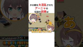 ㊗️210万回再生！！伝説の誤爆でホロ鯖を混乱に陥れたアーニャ＆それを見たホロメンの反応 #shorts #ホロライブ切り抜き 【 #アーニャ 】