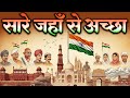 Saare Jahan Se Accha सारे जहाँ से अच्छा Official Video देश भ�