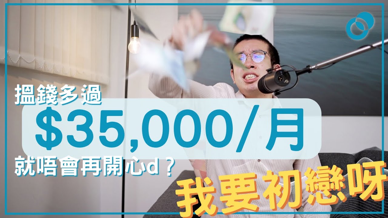 #PSY｜搵錢多過 35000/月 就唔會再開心啲？ 錢我大把， 我要初戀呀！三種「購買」快樂的方法｜#五分鐘心理學