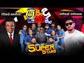 SHAA FM SINDU KAMARE WITH SUPER STARS