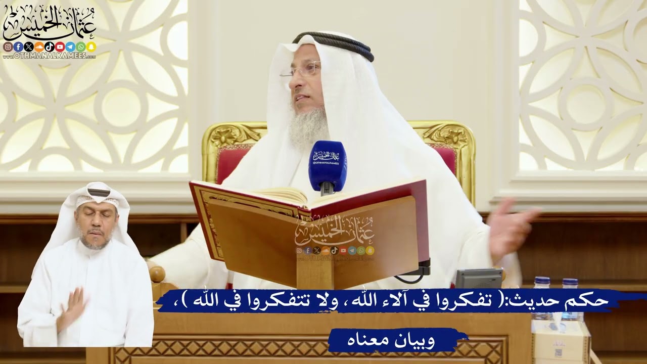 48- حكم حديث:( تفكروا في آلاء الله، ولا تتفكروا في الله )، وبيان معناه - عثمان ال?