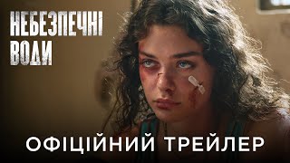 НЕБЕЗПЕЧНІ ВОДИ | Офіційний український трейлер