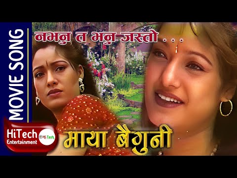 NABHANU TA BHANU JASTO | Nepali Movie MAYA BAIGUNI Song | Reema Gurung Bina Budhathoki