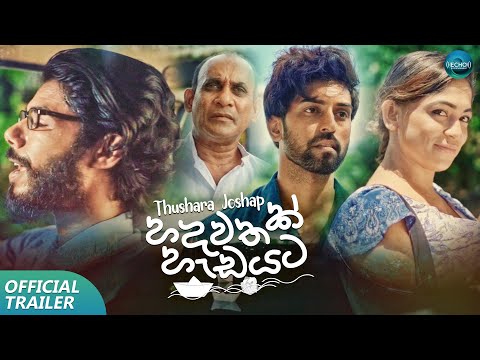 Hadawathak Hadayata (හදවතක් හැඩයට) - Thushara Joshap (Official Music Video Trailer)