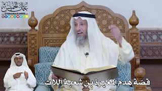 556 - قصّة هدم المغيرة بن شعبة اللات - عثمان الخميس