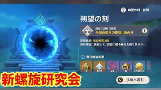 【原神】モナは良いぞ！その494～新螺旋研究会～【Genshin】