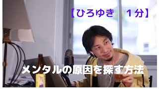 メンタルの原因を探す方法【ひろゆき1分】