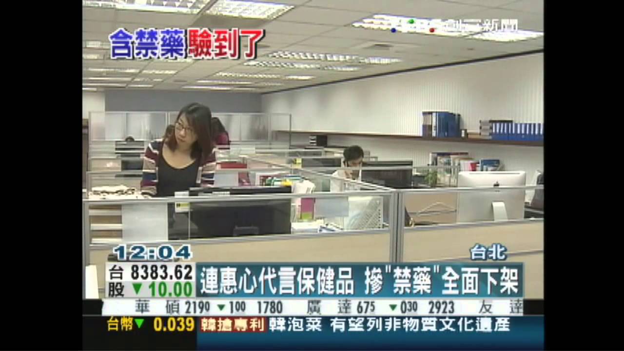連惠心代言保健品　摻「禁藥」全面下架