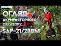 Акумуляторний секатор START PRO SAP-21/28BM BRUSHLESS